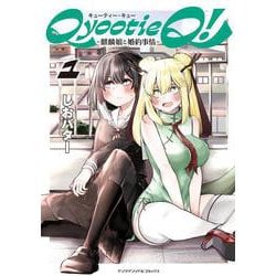ＱｙｏｏｔｉｅＱ！―麒麟娘と婚約事情―　１(ヤングアンリアルコミックス) [コミック]