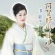 澤敬子／阿賀野川舟唄 C/W 越後音頭