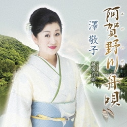 澤敬子／阿賀野川舟唄 C/W 越後音頭
