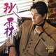 男石宜隆／秋霖 C/W 紅花の恋/恋の川(アコースティックVer.)