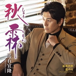 男石宜隆／秋霖 C/W 紅花の恋/恋の川(アコースティックVer.)