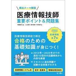 医療情報技師重要ポイント&問題集―頻出テーマ解説 [単行本]