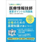 医療情報技師重要ポイント&問題集―頻出テーマ解説 [単行本]