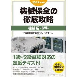 機械保全の徹底攻略 機械系・学科〈2024年度版〉 [単行本]