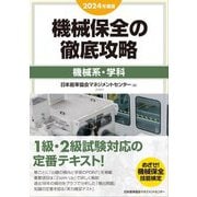 機械保全の徹底攻略 機械系・学科〈2024年度版〉 [単行本]