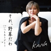 それ、野暮だわ C/W いつもありがとう