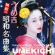 うめ吉／うめ吉 無敵の 昭和名曲集