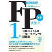 FP技能士1級 学科 合格ポイント&一問一答セレクト問題集〈2024-2025年版〉 [単行本]