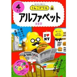 うんこドリル アルファベット4さい [全集叢書]