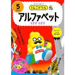 うんこドリル アルファベット5さい [全集叢書]