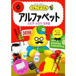うんこドリル アルファベット6さい [全集叢書]