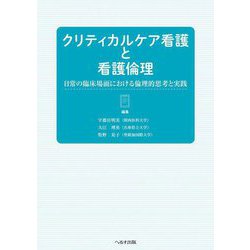 クリティカルケア看護と看護倫理―日常の臨床場面における倫理的思考と実践 [単行本]