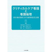 クリティカルケア看護と看護倫理―日常の臨床場面における倫理的思考と実践 [単行本]