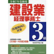 建設業経理事務士 3級出題傾向と対策―令和7年受験用 [単行本]