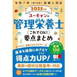 ユーキャンの管理栄養士これでOK!要点まとめ〈2025年版〉 [単行本]