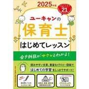 ユーキャンの保育士はじめてレッスン〈2025年版〉 [単行本]