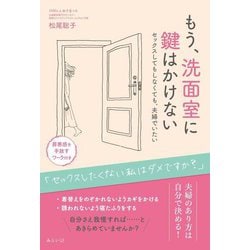 もう、洗面室に鍵はかけない―セックスしてもしなくても、夫婦でいたい(女性を生きるシリーズ) [単行本]
