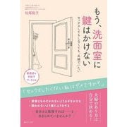 もう、洗面室に鍵はかけない―セックスしてもしなくても、夫婦でいたい(女性を生きるシリーズ) [単行本]