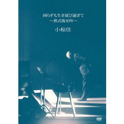 小椋佳／図らずも生き延び過ぎて ～葬式後10年～ [DVD]