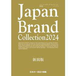 Japan Brand Collection 2024 新潟版(メディアパルムック) [ムックその他]