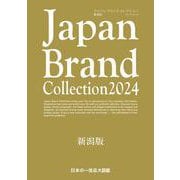 Japan Brand Collection 2024 新潟版(メディアパルムック) [ムックその他]