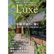 神奈川で上質な住宅を建てる Japan Brand Collection Luxe 2024(メディアパルムック) [ムックその他]