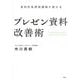 プレゼン資料改善術―資料作成研修講師が教える [単行本]