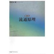 新装版　流通原理 新装版 (bibliotheque chikura) [単行本]