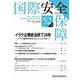 国際安全保障<第52巻第1号> [単行本]