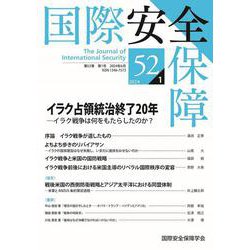 国際安全保障<第52巻第1号> [単行本]