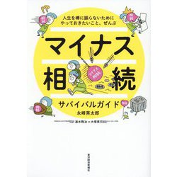 マイナス相続サバイバルガイド―人生を棒に振らないためにやっておきたいこと、ぜんぶ [単行本]