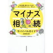 マイナス相続サバイバルガイド―人生を棒に振らないためにやっておきたいこと、ぜんぶ [単行本]