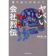 見てはいけない!ヤバい会社烈伝 [単行本]