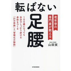 転ばない足腰―老年学の専門家が教える 100歳になっても自分でしっかり歩ける身体をつくる「21の体操」と「習慣化の秘訣」 [単行本]