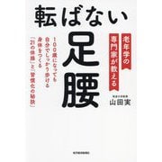 転ばない足腰―老年学の専門家が教える 100歳になっても自分でしっかり歩ける身体をつくる「21の体操」と「習慣化の秘訣」 [単行本]