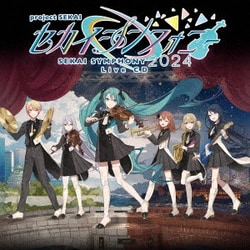 東京フィルハーモニー交響楽団・セカイシンフォニースペシャルバンド／セカイシンフォニー Sekai Symphony 2024 Live CD