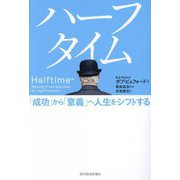 ハーフタイム―「成功」から「意義」へ人生をシフトする [単行本]