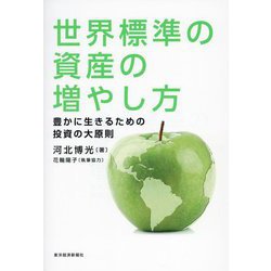 世界標準の資産の増やし方―豊かに生きるための投資の大原則 [単行本]