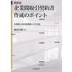 類型別企業間取引契約書作成のポイント―条項例にみる利害調整とリスク対策 [単行本]
