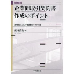 類型別企業間取引契約書作成のポイント―条項例にみる利害調整とリスク対策 [単行本]