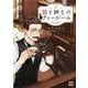 猫と紳士のティールーム<4>(ゼノンコミックス) [コミック]