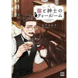 猫と紳士のティールーム<4>(ゼノンコミックス) [コミック]