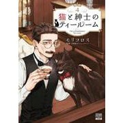 猫と紳士のティールーム<4>(ゼノンコミックス) [コミック]