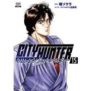 今日からCITY HUNTER<15>(ゼノンコミックス) [コミック]