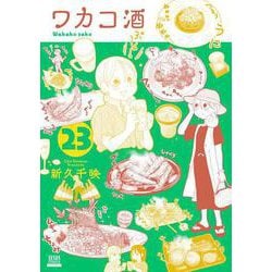 ワカコ酒<23>(ゼノンコミックス) [コミック]