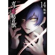 ガチ恋粘着獣 ～ネット配信者の彼女になりたくて～<14>(ゼノンコミックス タタン) [コミック]
