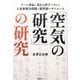 「空気の研究」の研究―ゲーム理論と進化心理学で考える大東亜戦争開戦と御聖断のサイエンス [単行本]