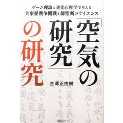「空気の研究」の研究―ゲーム理論と進化心理学で考える大東亜戦争開戦と御聖断のサイエンス [単行本]