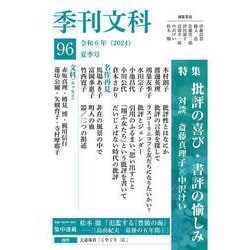 季刊文科96号－令和6年（2024）夏季号 [単行本]