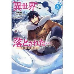 異世界に落とされた…浄化は基本！＠COMIC 第5巻<5>(コロナ・コミックス) [コミック]